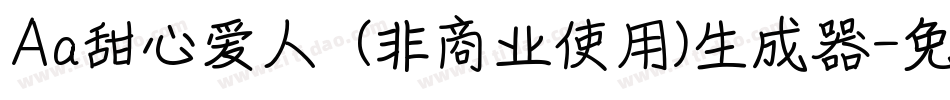 Aa甜心爱人  (非商业使用)生成器字体转换